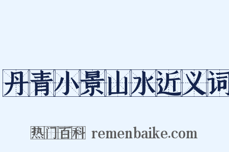 丹青小景山水近义词是什么意思的图片